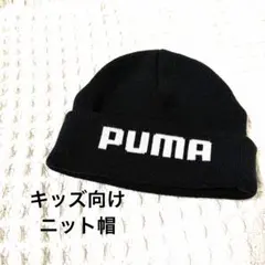 【美品】PUMA ニット帽 ビーニー ブラックのサムネイル