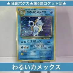 ★旧裏ポケカ★第4弾ロケット団 