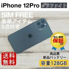 美品】iPhone12Pro 128GB グラファイト SIMフリー - メルカリ