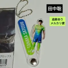 2026年最新】湘南ベルマーレ 田中聡の人気アイテム - メルカリ