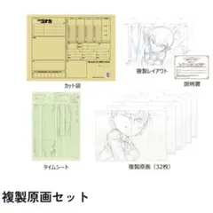 青山剛昌　名探偵コナン展　コナン　複製原画セット　タイムシート　レイアウト　限定 青山剛昌 名探偵コナン展 コナン 複製原画セット タイムシート