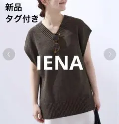 新品タグ付 IENA イエナ テープヤーンジレ ブラウン 24SS 定価1.3万 新品タグ付 IENA イエナ テープヤーンジレ ブラウン 24SS 定価1.3万