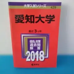 愛知大学 2018年版