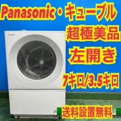 683 関東配送 キューブル 極美品 ドラム式洗濯機 左開き 7キロ 3.5キロ