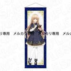キサラギ＝アリス 描き下ろし等身大タペストリー 戦闘員、派遣します