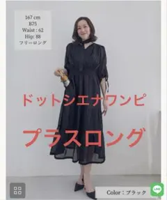 シネマティック ドットシエナワンピ ブラック プラスロング 元鈴木さん シネマティック ドットシエナワンピ ブラック プラスロング ブラック