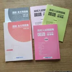 国語 長文問題集 中学3年 & 高校入試問題集 2025年度