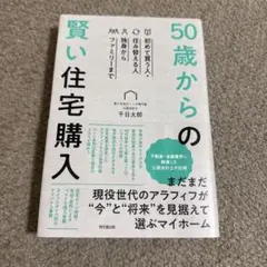 50歳からの賢い住宅購入 : 初めて買う人・住み替える人 独身からファミリーまで