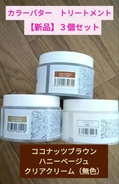 【新品】カラーバター 3種セット トリートメント　エンシェールズのサムネイル