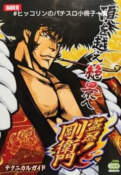 番長外伝 盗忍！剛衛門 実機 オートプレイ 番長外伝 盗忍！剛衛門 実機 オートプレイ - メルカリ