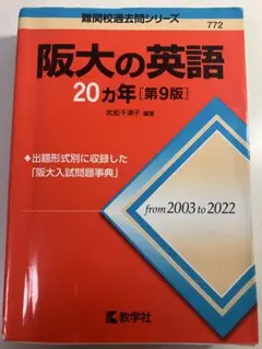阪大の英語 20カ年 [第9版]