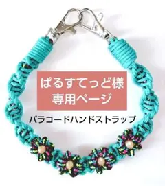 【ぱるすてっど様】専用ページ　パラコードハンドストラップ