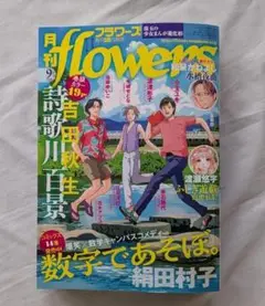 月刊flowers フラワーズ 2025年9月号