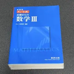基礎からの数学III 新課程 チャート式
