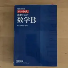 チャート式 基礎からの数学B