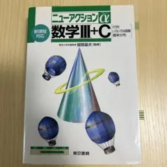 ニューアクションα数学3+C : 行列・いろいろな曲線・確率分布