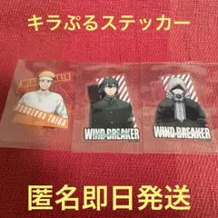 WINDBREAKER キラぷるステッカー　3枚セット