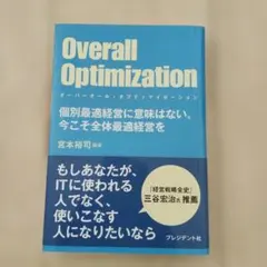 Overall Optimization オーバーオール・オプティマイゼーション