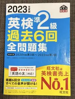 2023年版 英検準2級 過去6回 全問題集　過去問
