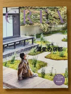 CREA 偏愛の京都