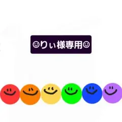 ☺︎りぃ様専用☺︎