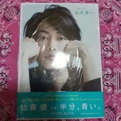 佐藤健 in 半分、青い。 PHOTO BOOK - メルカリ