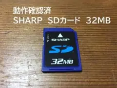 レア 動作確認済　SHARP　SDカード　32MB