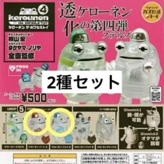 ベネリック ケローネン ザ カプセルトイ 4 ステルズ パッド K ハートK