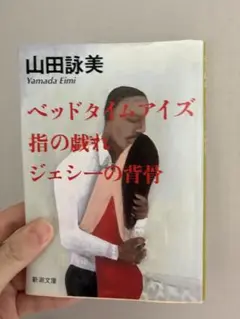 山田詠美 ベッドタイムアイズ 新潮文庫