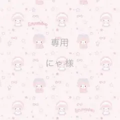 専用