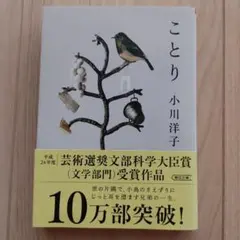 ことり 小川洋子 著