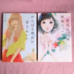 【2冊セット】がんばる理由が、君ならいい 勇気は、一瞬 後悔は、一生 0号室 本