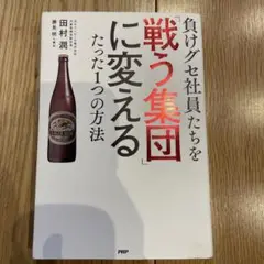負けグセ社員たちを「戦う集団」に変えるたった1つの方法