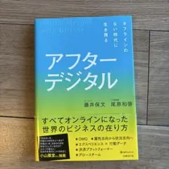 アフターデジタル オフラインのない時代に生き残る
