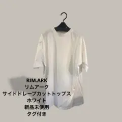 RIM.ARK サイドドレープカットトップス 白 新品未使用 タグ付きのサムネイル