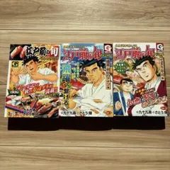 江戸前の旬 3冊売り