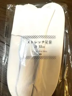 足袋　21-22cm