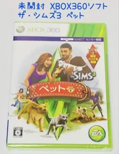 未開封 XBOX360ソフト ザ・シムズ3 ペット The SIMS 3