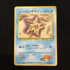 カスミのヒトデマン ポケモンジム第1弾 ハナダシティジム カスミ　旧裏