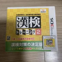 3DS 公益財団法人 日本漢字能力検定協会 漢検トレーニング2