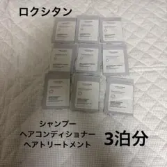 ロクシタン 3泊分シャンプー・コンディショナー・トリートメント（サンプル）