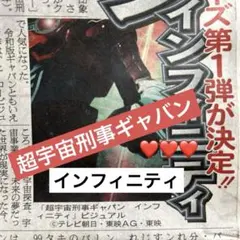 超宇宙刑事ギャバン　インフィニティ　日刊スポーツ新聞一枚　2025/11/24