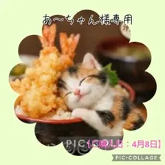 【1月】あ～ちゃん様専用
