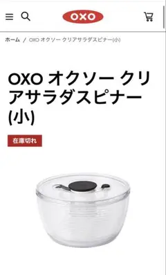 OXO サラダスピナー　小のサムネイル