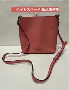 新品未使用 kate spade ケイトスペード 2way ショルダーバッグ