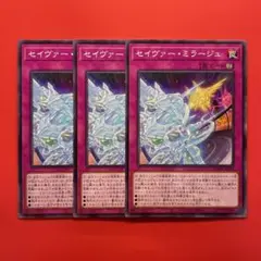 遊戯王　セイヴァーミラージュ　3枚