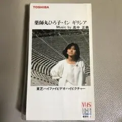 非売品 薬師丸ひろ子・イン・ギリシア VHS - メルカリ
