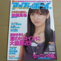アップトゥボ－イ　2003年10月号