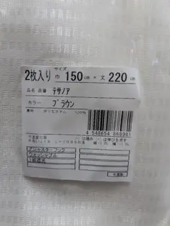 テサノア ブラウン レースカーテン 2枚入り 150x220cm