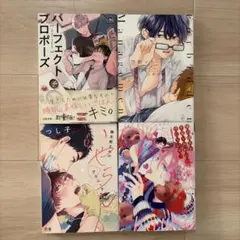 BLコミック4冊セット